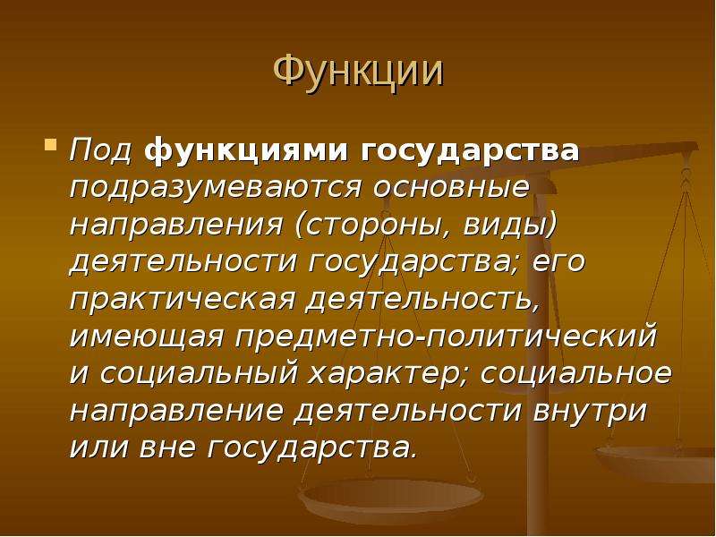 Вне государства. Социальный характер государства. Функции под. Под государством подразумевается. Что подразумевается под государственностью страны.