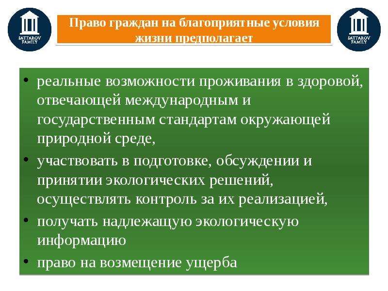 Возможность проживания. Право на благоприятную окружающую среду и способы его защиты. Способы защиты права на благополучную среду. Способ защиты гражданами права на благоприятную окружающую среду. План по теме право на благоприятную окружающую среду.