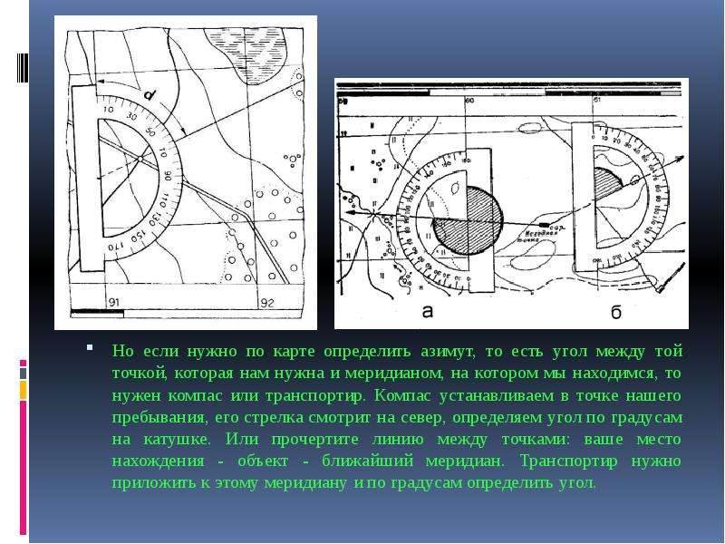 Как определить азимут на карте