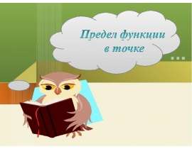 Предел функции в точке