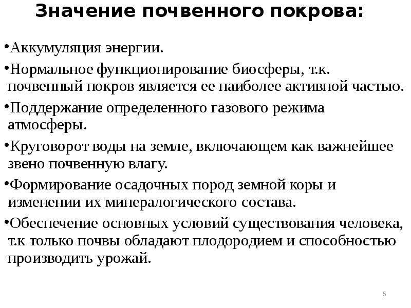 Курсовая почвоведению. Глобальные функции почвенного Покрова. Основные функции почвенного Покрова.. Биосфера и почвенный Покров. Аккумуляция это в почвоведении.