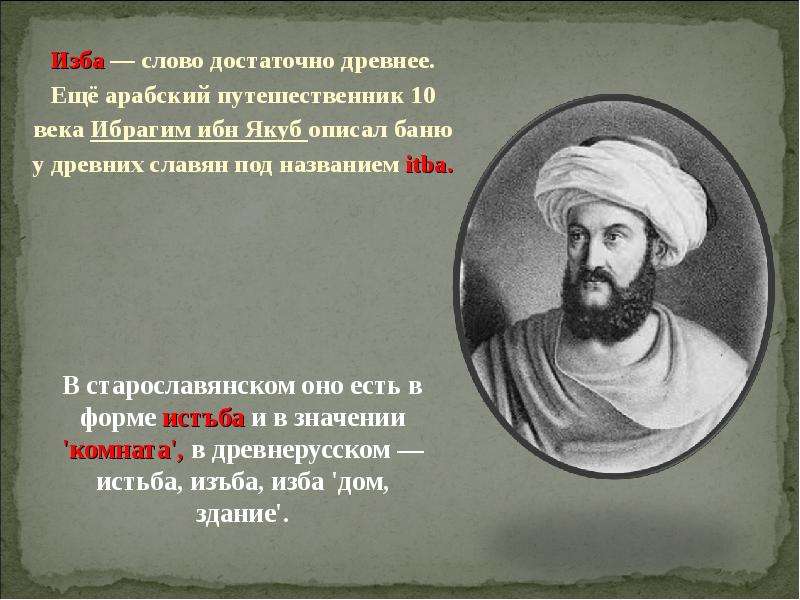 Есть слово довольно. Ибрагим ибн Якуб. Славяне и арабы. Ибрагим ибн Якуб магия. Арабы о древних русах.