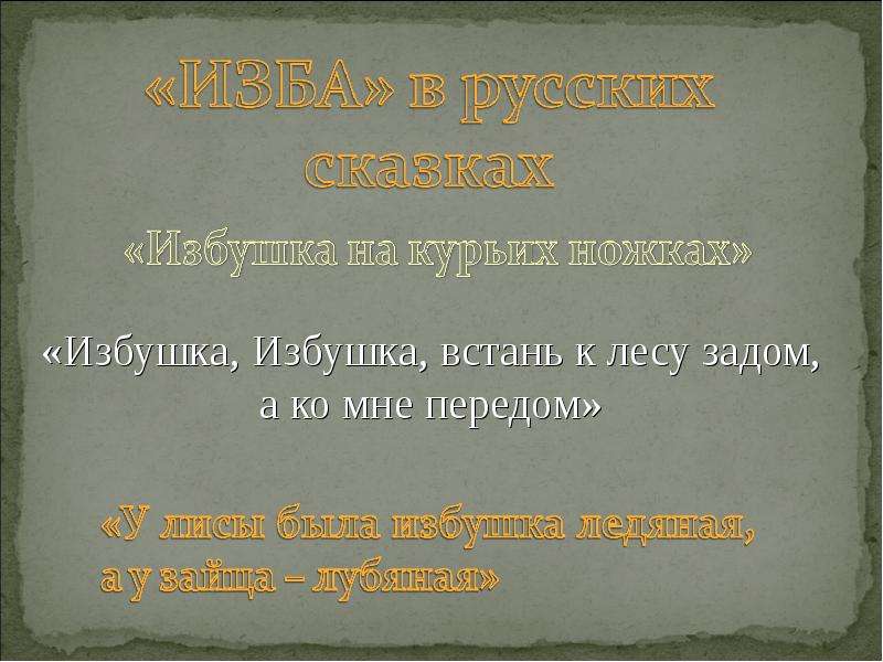 Разбор слова избушка. История одного слова. История одного. Слова избушка. Родственные слова к слову изба. Эпитеты к слову избушка.