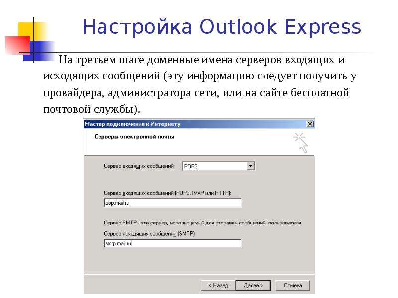 Сервер аутлука. Настройка Outlook Express. Outlook Express входящие. Таблица Outlook Express Информатика. Какие серверы бесплатных почтовых служб вам известны?.