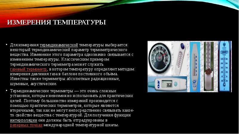 Процесс измерения температуры