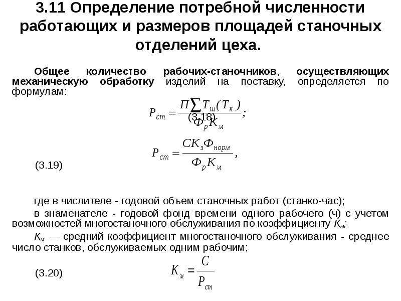 Количество оборудования. Расчетное количество станков формула. Потребное количество станков формула. Численность вспомогательных рабочих. Определение количества станков механического цеха..