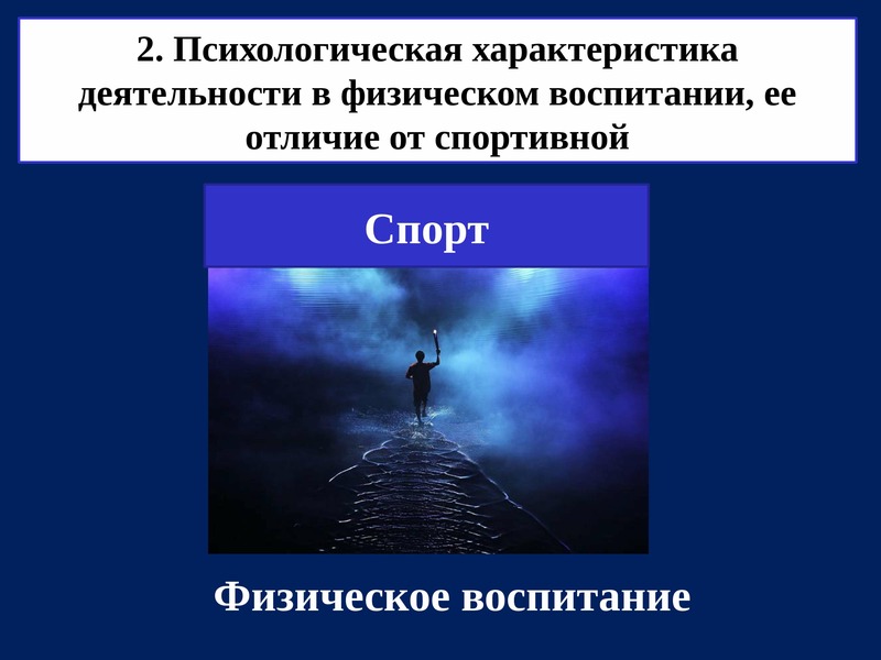 Психологической физическом. Психология физического воспитания. Психология физического воспитания и спорта презентация. Психологическая физика. Что выше психология или физическое.