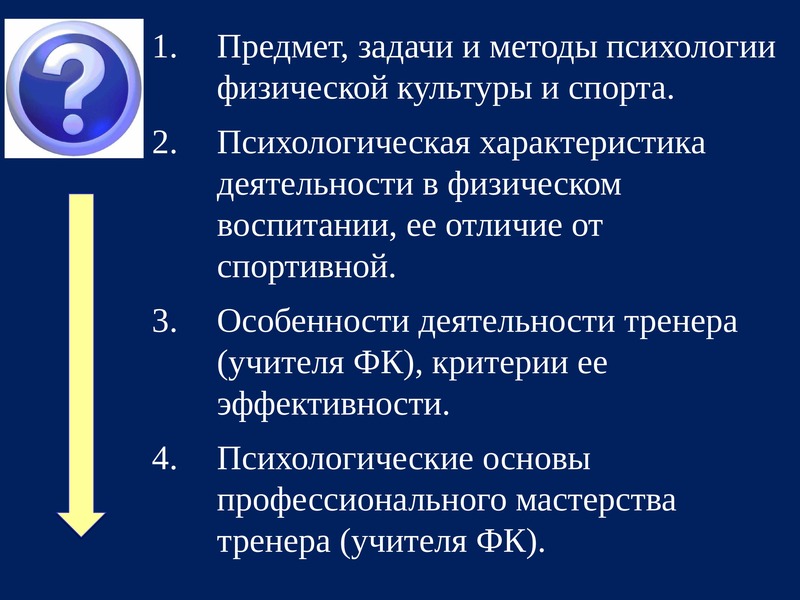 Реферат: Психологические основы физической культуры