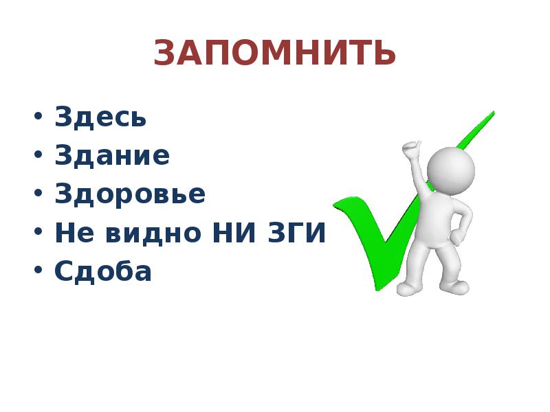 Не видел или ни видел. Здесь здание здоровье зги. Здесь здание здоровье зги правило. Правописание здесь здание здоровье. Здесь здание здоровье слова исключения правило.