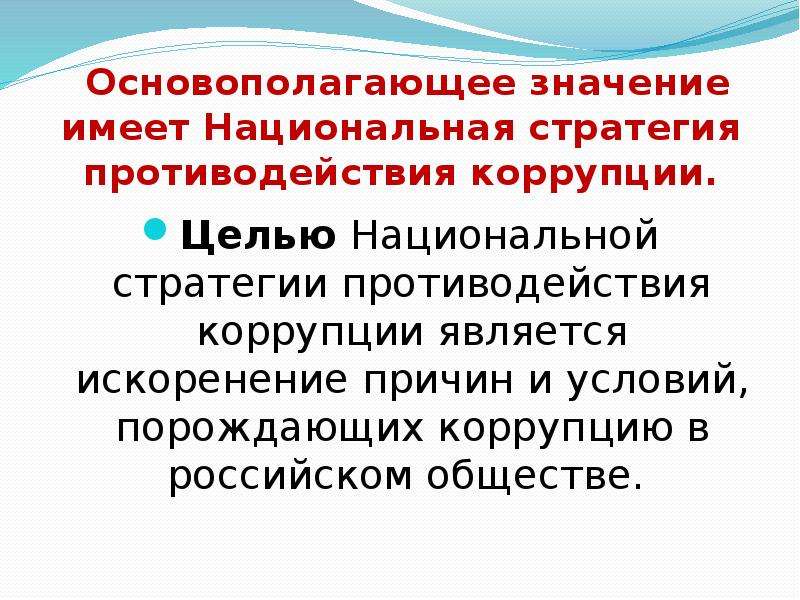 Национальная стратегия противодействия коррупции. Искоренение. Почему искоренение бедности имеет большое экологическое значение.