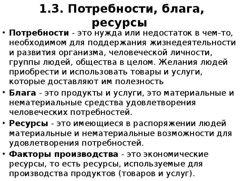 Потребности и ресурсы человека и общества. Потребности и ресурсы в экономике кратко. Экономические потребности и блага.