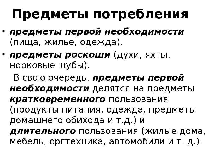 Предмет потребности