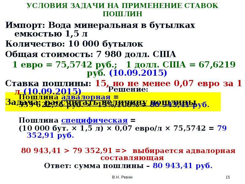 Расчет пошлины. Адвалорная ставка таможенной пошлины. Адвалорная и специфическая ставка таможенной пошлины. Формула адвалорной ставки таможенной пошлины. Задачи адвалорной ставки.