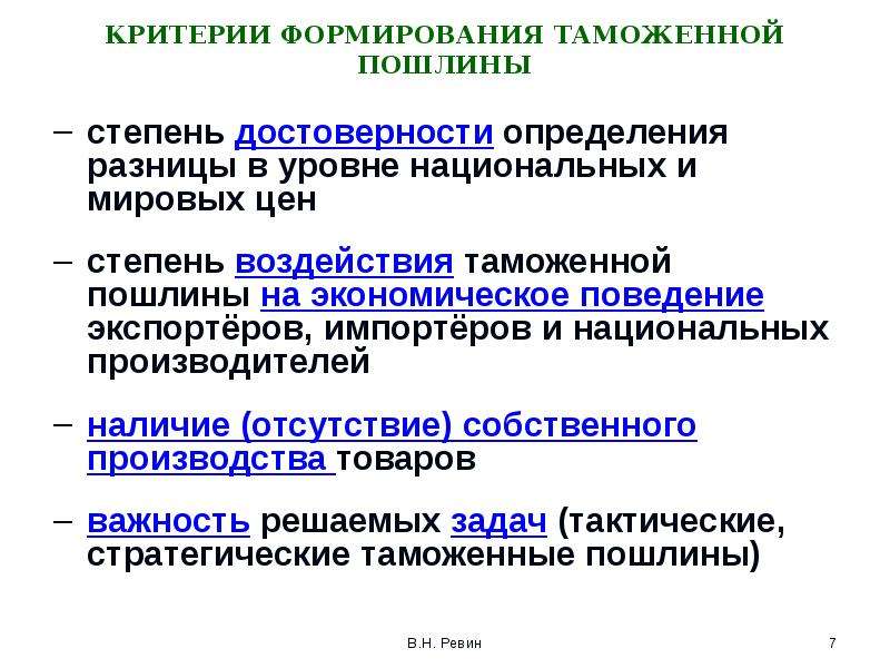 Внутренние таможенные пошлины. Критерии формирования таможенной пошлины. Принципы и критерии формирования таможенной пошлины. Развитие таможенной пошлины. Таможенные пошлины презентация.