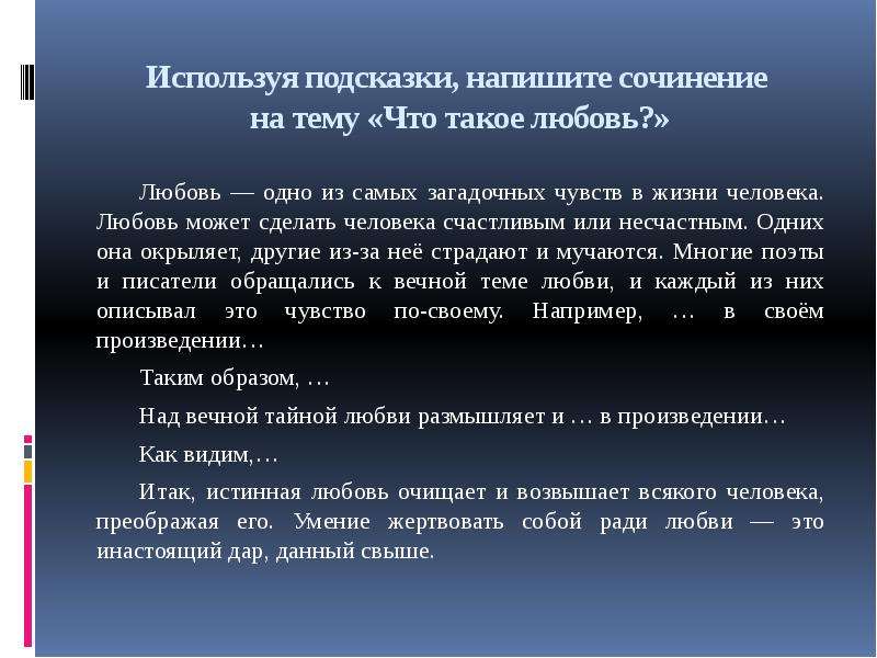 Тема счастья итоговое. Итоговое сочинение по теме любовь. Что делает человека счастливым итоговое сочинение. Всегда ли любовь делает человека счастливым итоговое сочинение. Что делает человека подлинно счастливым итоговое сочинение.