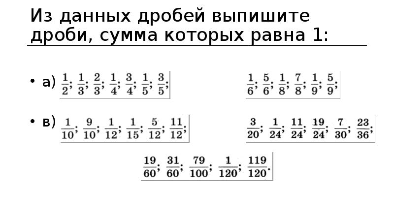 Дроби равные 1 7