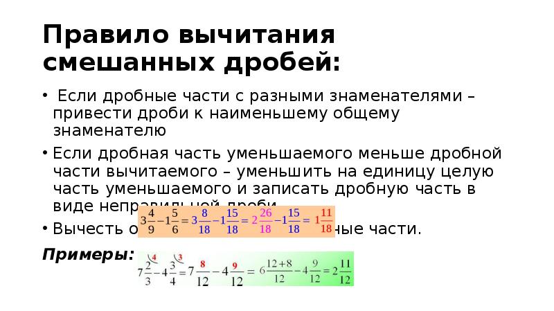 Вычитание смешанных дробей 5 класс презентация