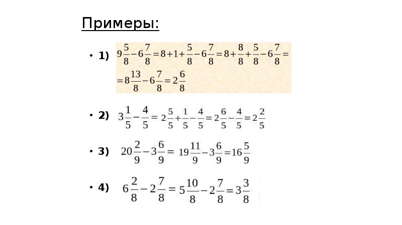 Вычитание смешанных дробей 5 класс презентация