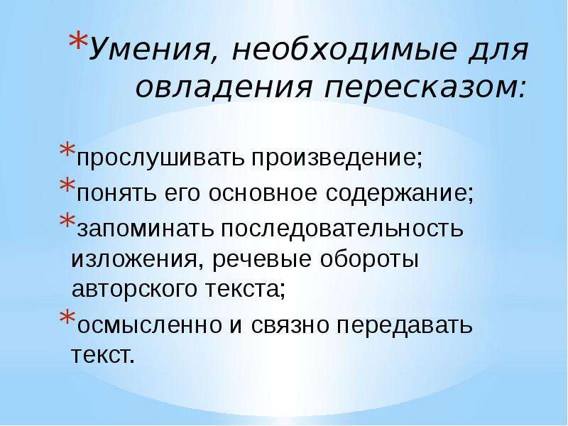 Слушать пересказ рассказа. Осмысленное воспроизведение литературного текста в устной речи. Что такое осмысленное воспроизведение литературного текста в устной. Осмысленное воспроизведение литературного образца.