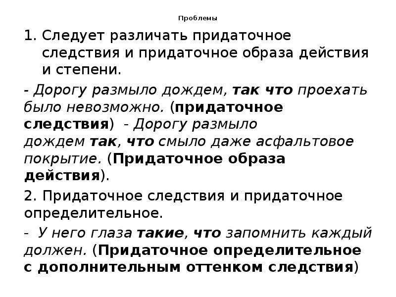 Дожди так размыли дорогу что дальше. Придаточное степени и следствия. Придаточное образа действия и следствия. Как различать придаточные следствия и следствия и степени. Придаточное степени и следствия вопросы.