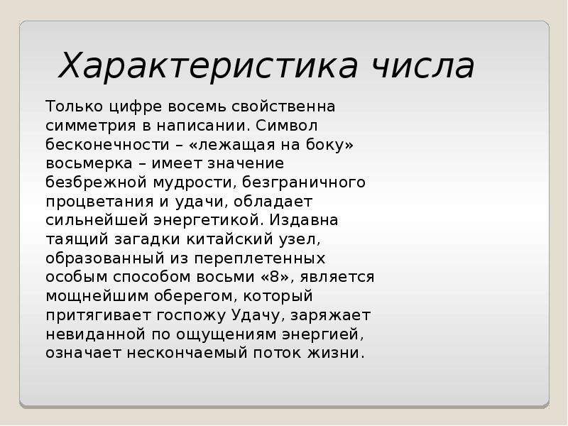 Смысл 8. Характеристика числа. Характеристика числа в математике. Характеристика числа 8. Дать характеристику числу.