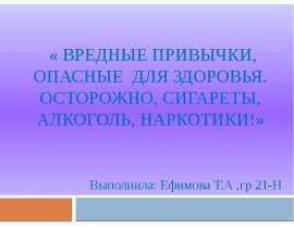 Вредные привычки, опасные для здоровья. Осторожно: сигареты, алкоголь, наркотики