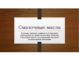 Смазочные масла. Влияние добавки графена и углеродных нанотрубок