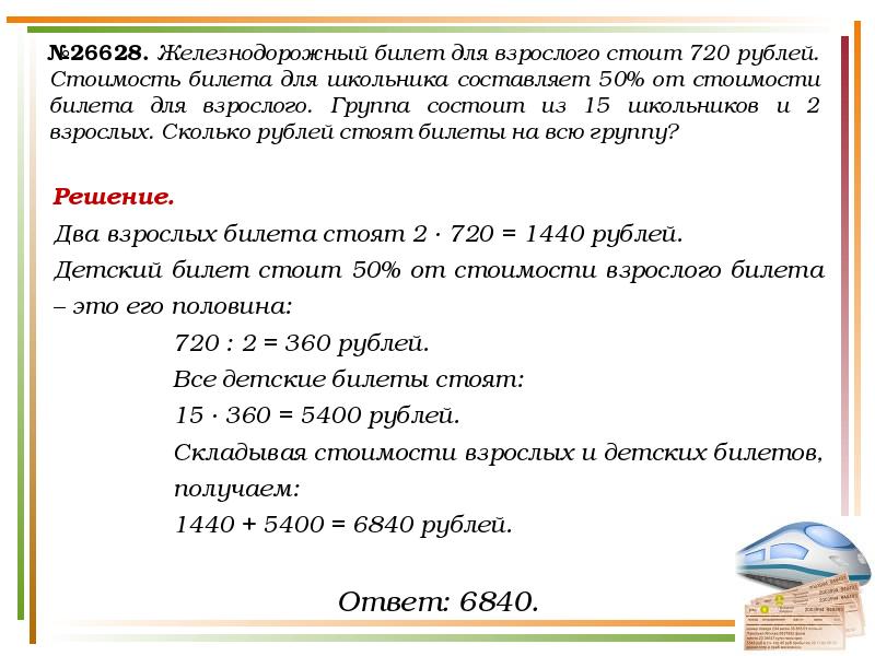 Стоимость проезда в электричке составляет 132 рубля. Железнодорожный билет для взрослого. Решение задачи по Зрелому человеку. Железнодорожный билет для взрослого стоит 720. Билеты с заданиями.