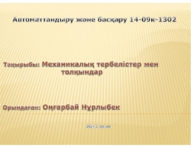 Механикалық тербелістер мен толқындар