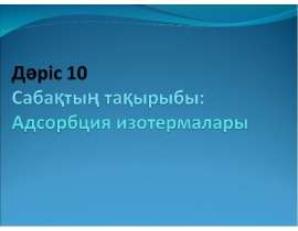 Адсорбция изотермалары