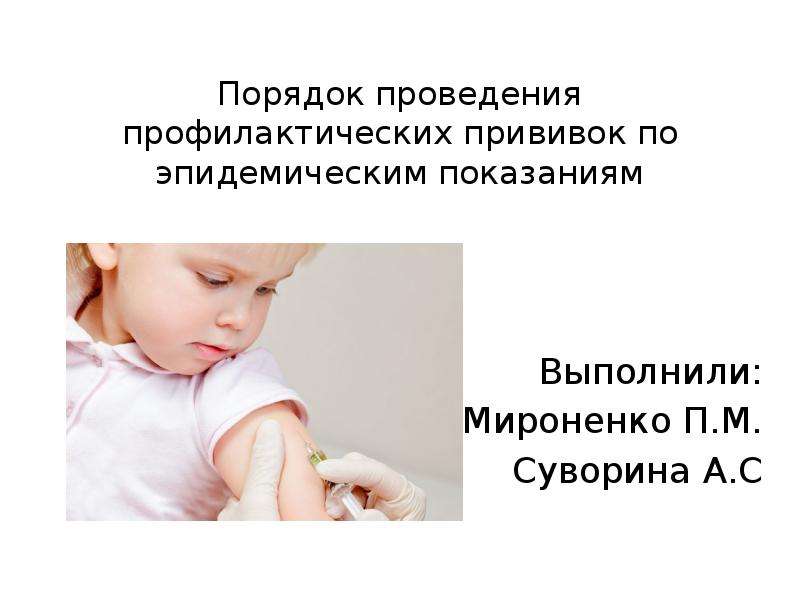 Презентация Профилактические прививки