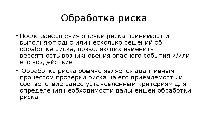 Риски после. Обработка рисков. Способы обработки рисков. Обработка рисков подразумевает. Мероприятия по обработке риска.