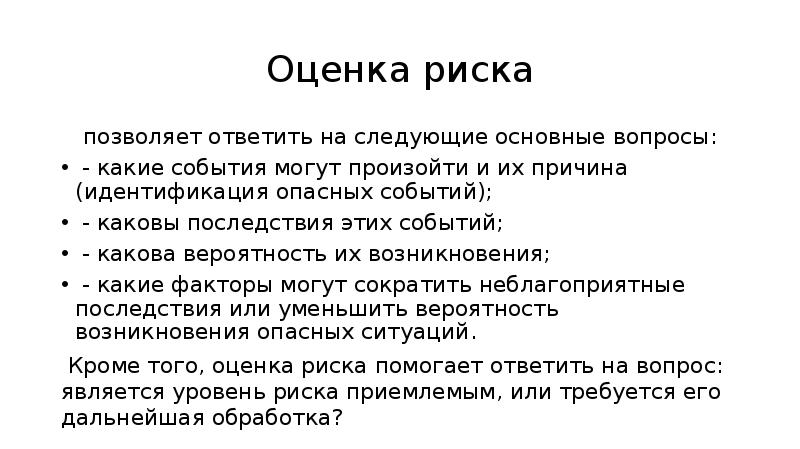 Прием оценки риска. Оценка рисков позволяет ответить на следующие вопросы. На какие вопросы отвечает оценка рисков. Оценка риска вопросы. На какие вопросы позволяет ответить оценка риска?.