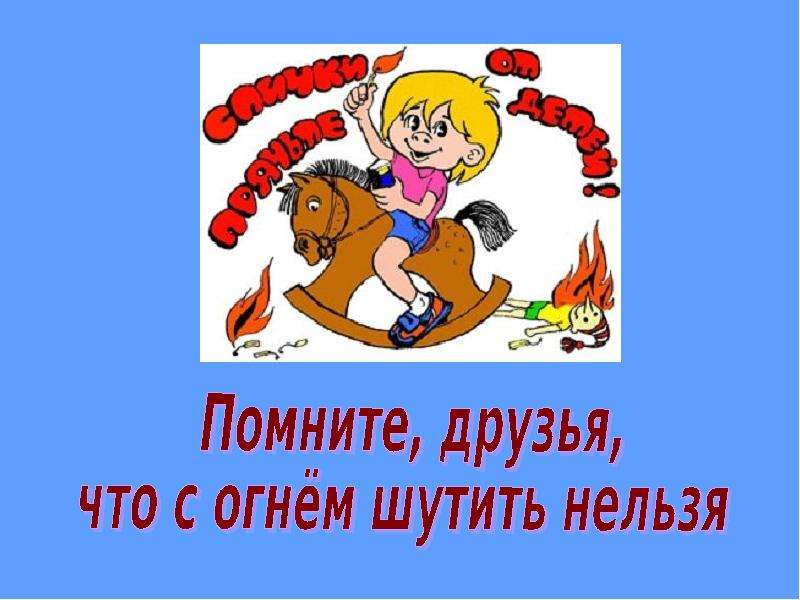 Презентация не шути с огнем