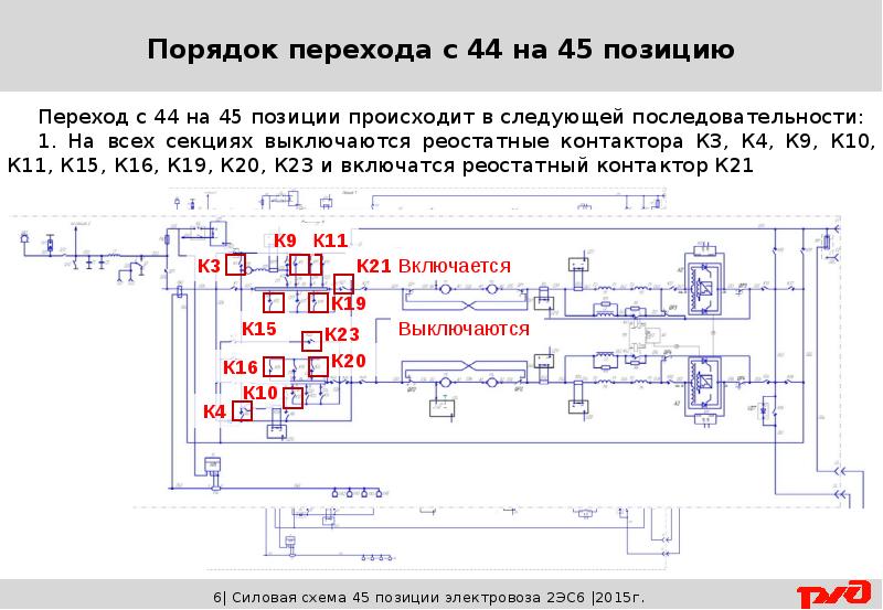 Режимный переключатель по схеме электровоза 2эс6 имеет обозначение