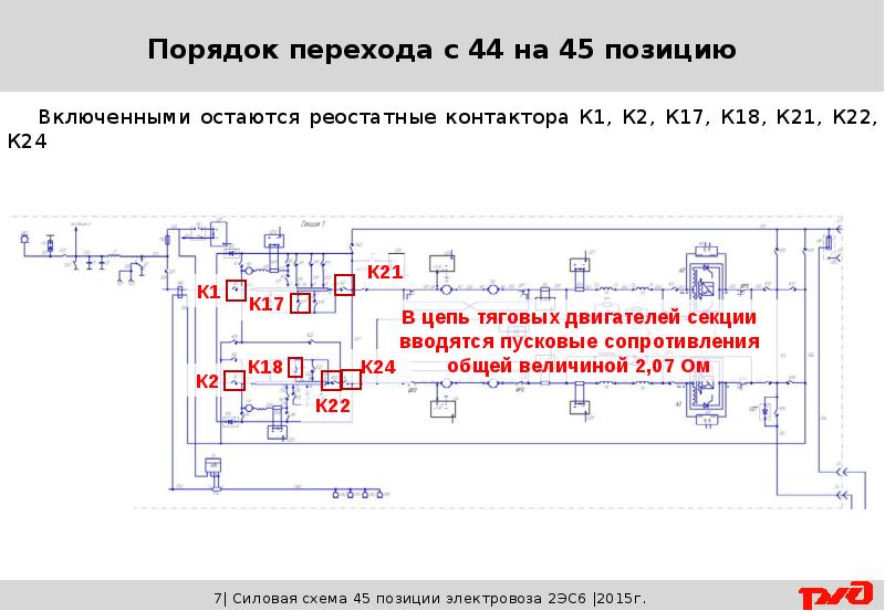 Режимный переключатель по схеме электровоза 2эс6 имеет обозначение