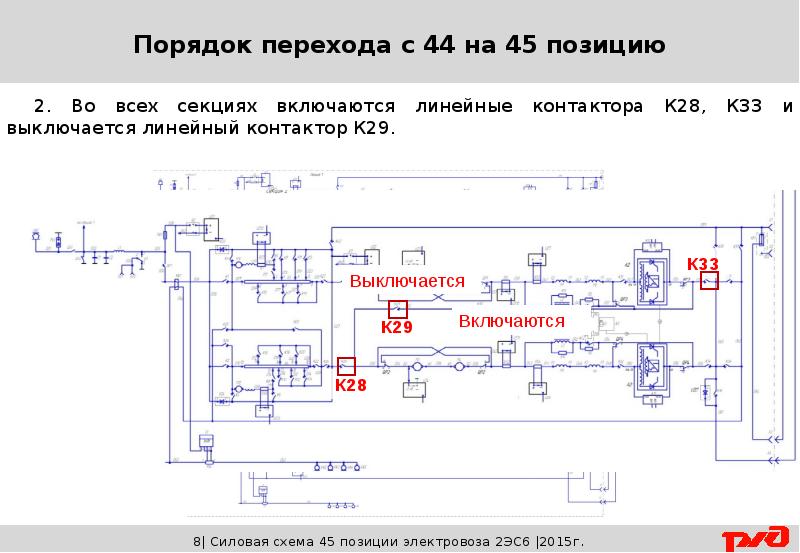 Режимный переключатель по схеме электровоза 2эс6 имеет обозначение