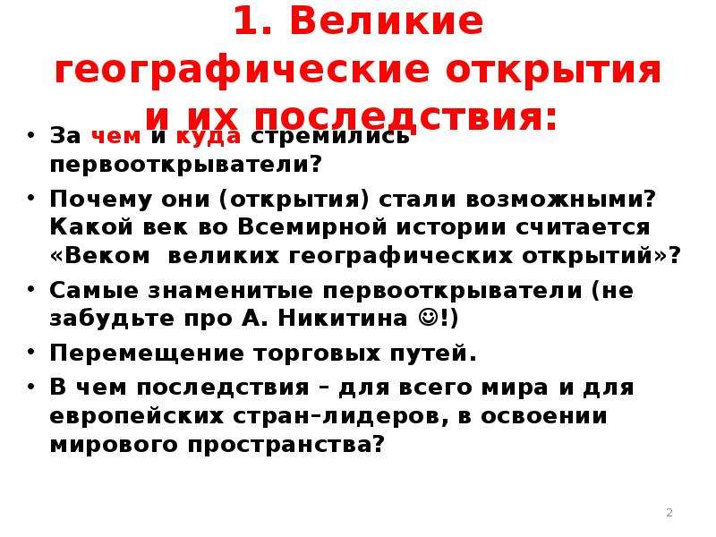 Последствия великих