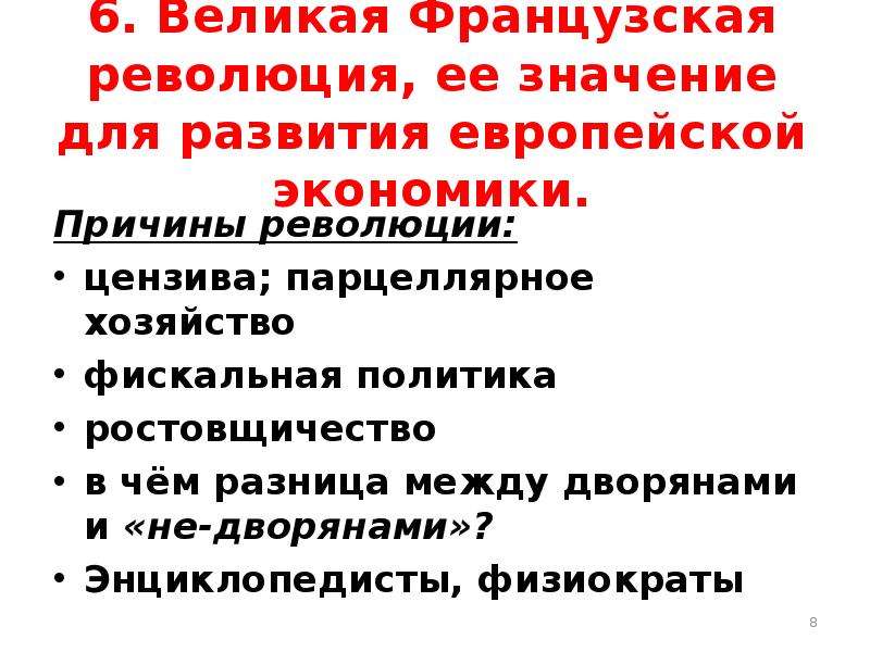 Последствия франции. Последствия Великой французской революции 8 класс. Значение Великой французской революции. Экономические итоги Великой французской революции.