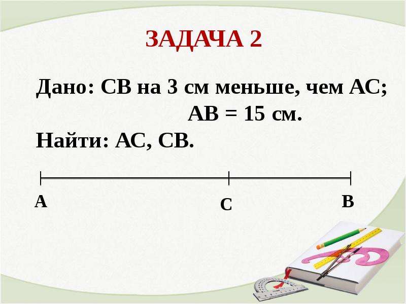 Ав 15 см. Задача дано. Св на 3 см меньше АС, АВ =15см. Найти АС, св.. Дано св на 3 см меньше чем АС АВ 15 см найти АС св. Дано АВ 15 см.