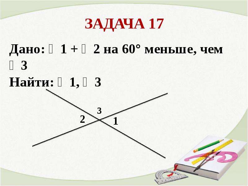 Начальные геометрические сведения задания. Начальные геометрические сведения. Повторение начальные геометрические сведения. Начальные геометрические сведения презентация. Проект начальные геометрические сведения.