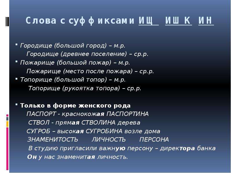 Категория рода имен. Пожарище словосочетание. Слова с суффиксом ищ. .Определите род существительных топорище и пожарище. Пожарище род существительного.