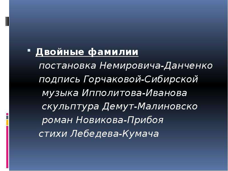 Двойная фамилия