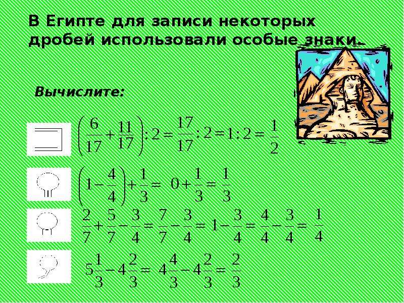 Запишите ответ обыкновенной дробью используя символ. Знак : используется для дробей.