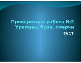 Ураганы, бури, смерчи. Тест