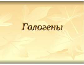 Галогены