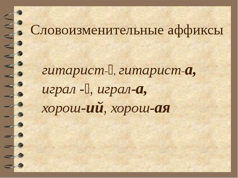 Словоизменительные морфемы. Словооизмениьельные аффикс. Словообразовательные и словоизменительные аффиксы. Словообразовательные и словоизменительные аффиксы примеры. Формообразующие и словоизменительные аффиксы.