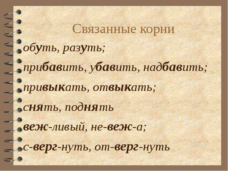 Прольется корень. Связанные корни обуть разуть. Свободные корни и связанные корни примеры. Текст связанные корни. Связанные корни в русском языке.