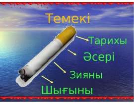Темекі туралы
