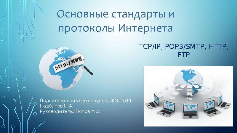 Протоколы интернета презентация